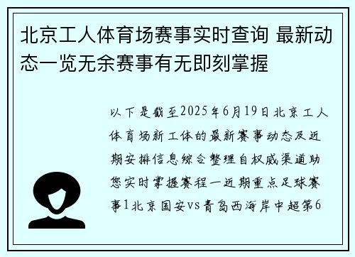 北京工人体育场赛事实时查询 最新动态一览无余赛事有无即刻掌握