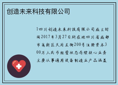 创造未来科技有限公司