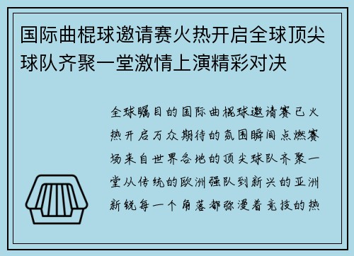 国际曲棍球邀请赛火热开启全球顶尖球队齐聚一堂激情上演精彩对决