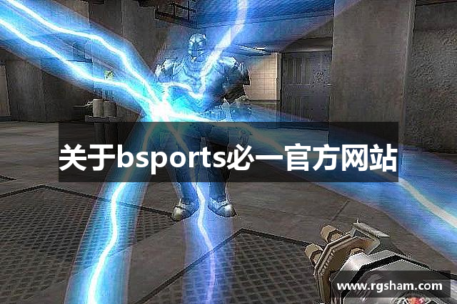 关于bsports必一官方网站